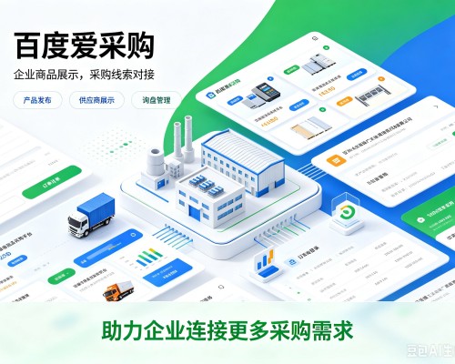 灵宝百度爱采购